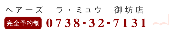 ヘアーズ　ラ・ミュウ　御坊店　TEL0738-32-7131