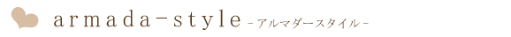 アルマダスタイル