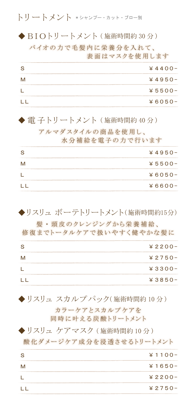 トリートメント