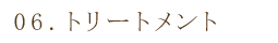 トリートメント