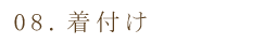 着付け
