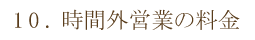 時間外営業の料金