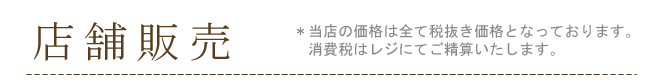 店舗販売