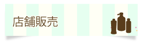 店舗販売