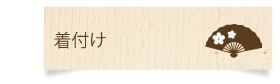 着付