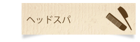 ヘッドスパ