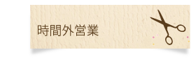 時間外営業