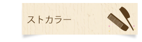 ストカラー