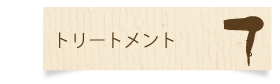 トリートメント