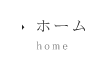 ホーム