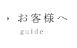 お客様へ