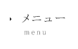 サロン　メニュー