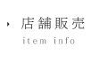 店舗販売